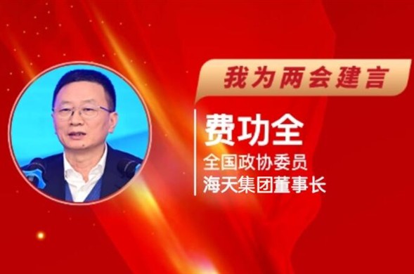 每日经济新闻丨全国政协委员费功全“建言两会”：收款难、调价难问题突出，需加强水务服务费用财政资金保障