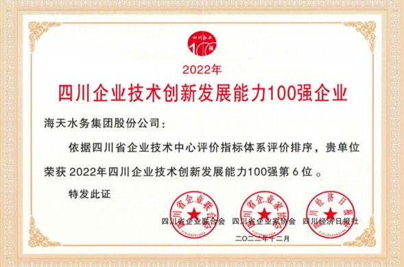 海天集团荣登“2022年四川企业技术创新发展能力100强” 位居第6位