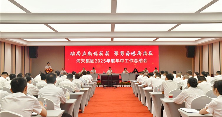 海天集团召开2025年度年中工作总结会