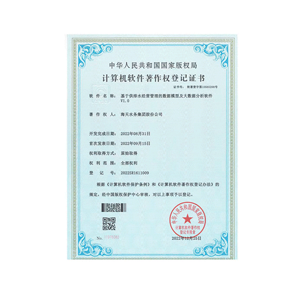 Data Model and Big Data Analysis Software V1.0 for Water Supply and Drainage Business Management