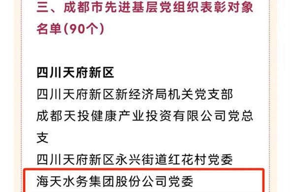 喜报！海天集团党委荣获“成都市先进基层党组织”称号