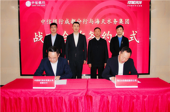 强强联手 共绘水务环保新画卷 海天股份与中信银行成都分行签署战略合作协议