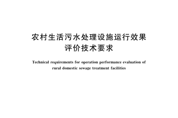海天集团参编《农村生活污水处理设施运行效果评价技术要求》国家标准