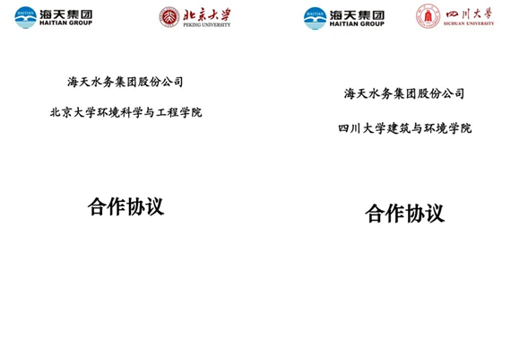 海天集团与北京大学、四川大学正式签约