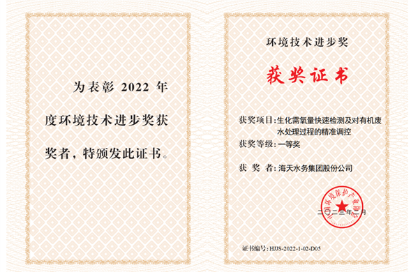 海天集团参与科研项目获2022年度环境技术进步奖一等奖