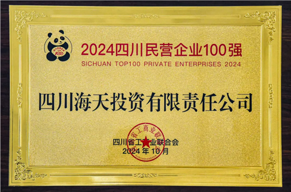 连续五年上榜 海天投资位列2024四川民营企业100强第27位