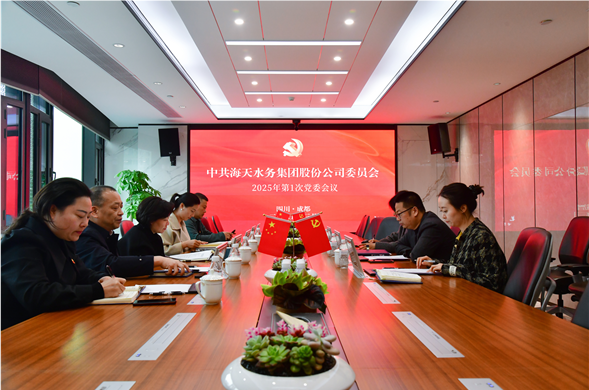 海天集团党委召开2025年第1次党委会议